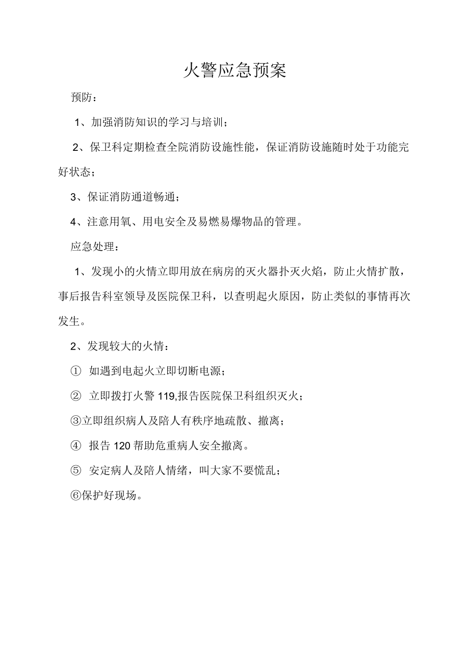 医院火灾事故应急预案.docx_第1页