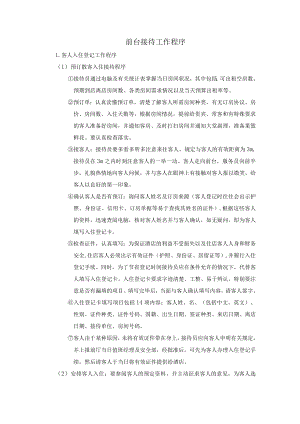 前台接待工作程序.docx