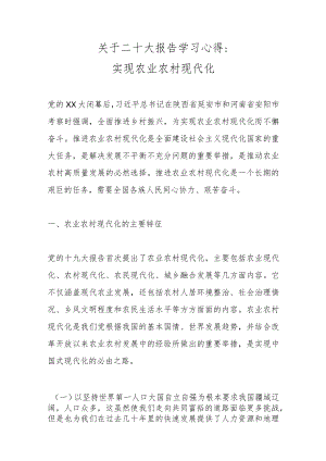 关于二十大报告学习心得：实现农业农村现代化范文.docx
