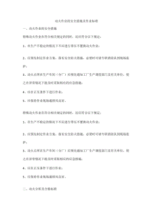 动火作业的安全措施及作业标准.docx