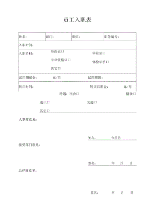 员工入职表（标准模版）.docx