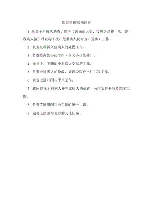 医院值班医师职责.docx