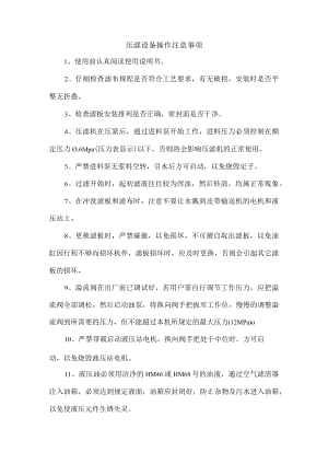 压滤设备操作注意事项.docx