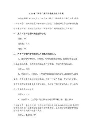 开展落实2023年全国“两会”期间安全维稳方案 样板5份.docx