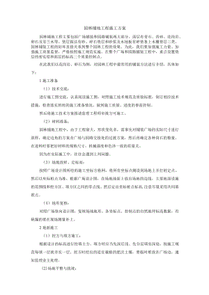 园林铺地工程施工方案.docx