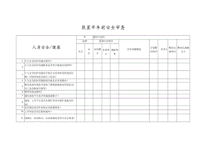 化工装置开车前人身安全健康安全审查表.docx