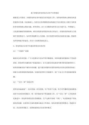 基于智能化供电所综合业务平台的建设.docx