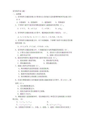 受弯构件-正截面复习题.docx