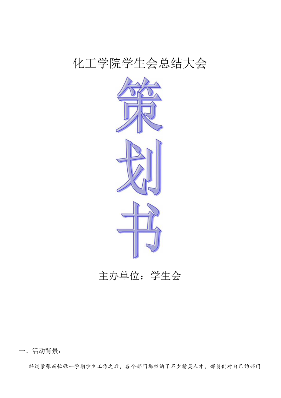 化工学生会总结大会.docx_第1页