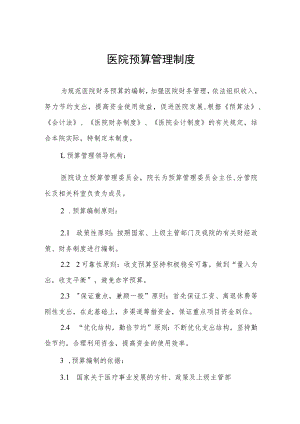医院预算管理制度.docx