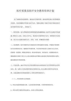 医疗质量及医疗安全教育教学培训讲解计划.docx