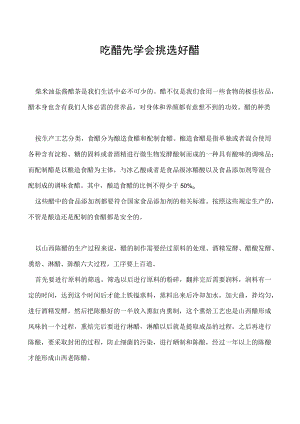吃醋先学会挑选好醋.docx