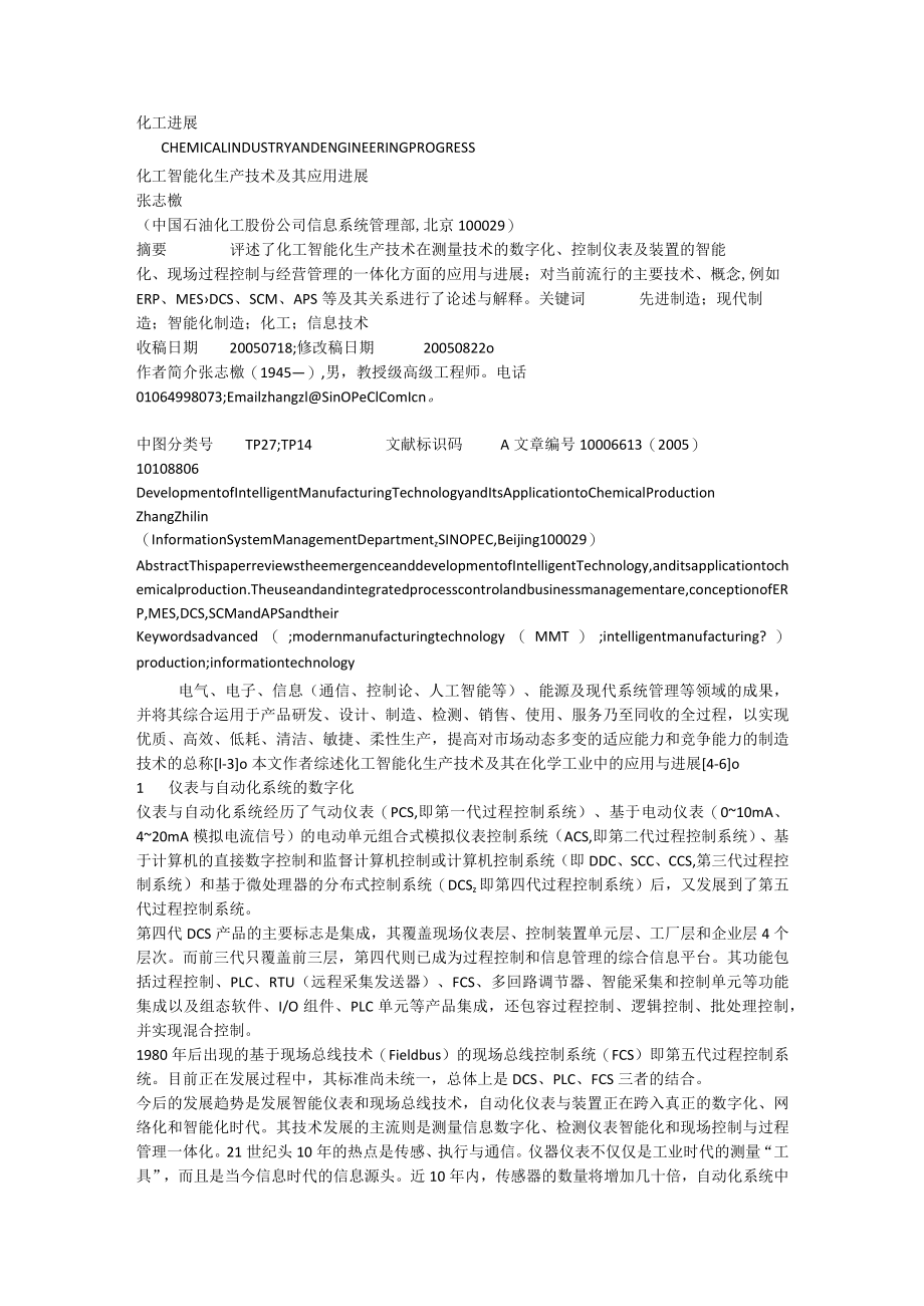 化工智能化生产技术及其应用进展.docx_第1页