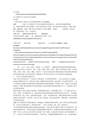化工智能化生产技术及其应用进展.docx