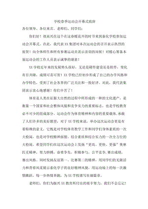 学校2023年春季运动会开幕式致辞（6份）.docx