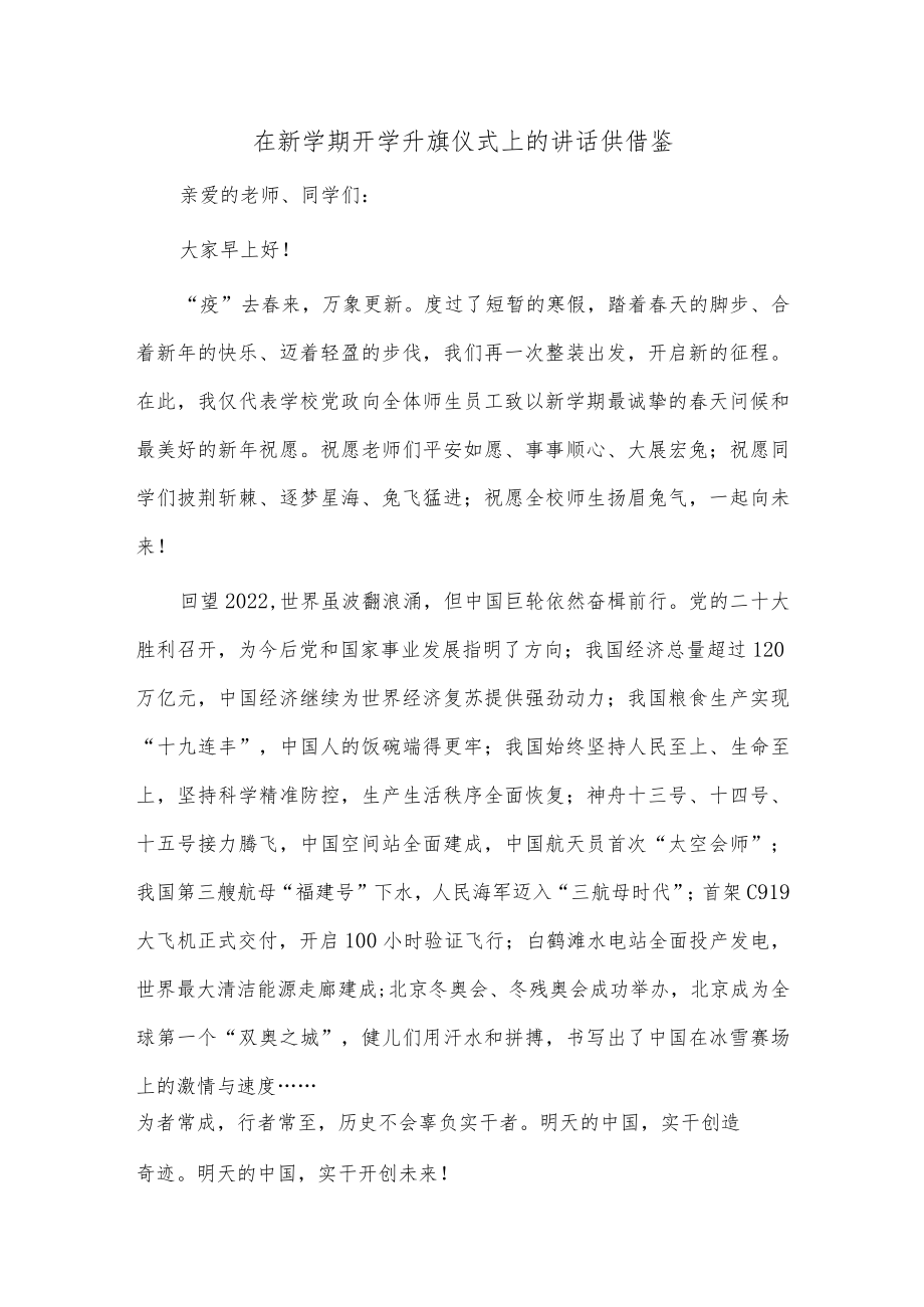 在新学期开学升旗仪式上的讲话供借鉴.docx_第1页