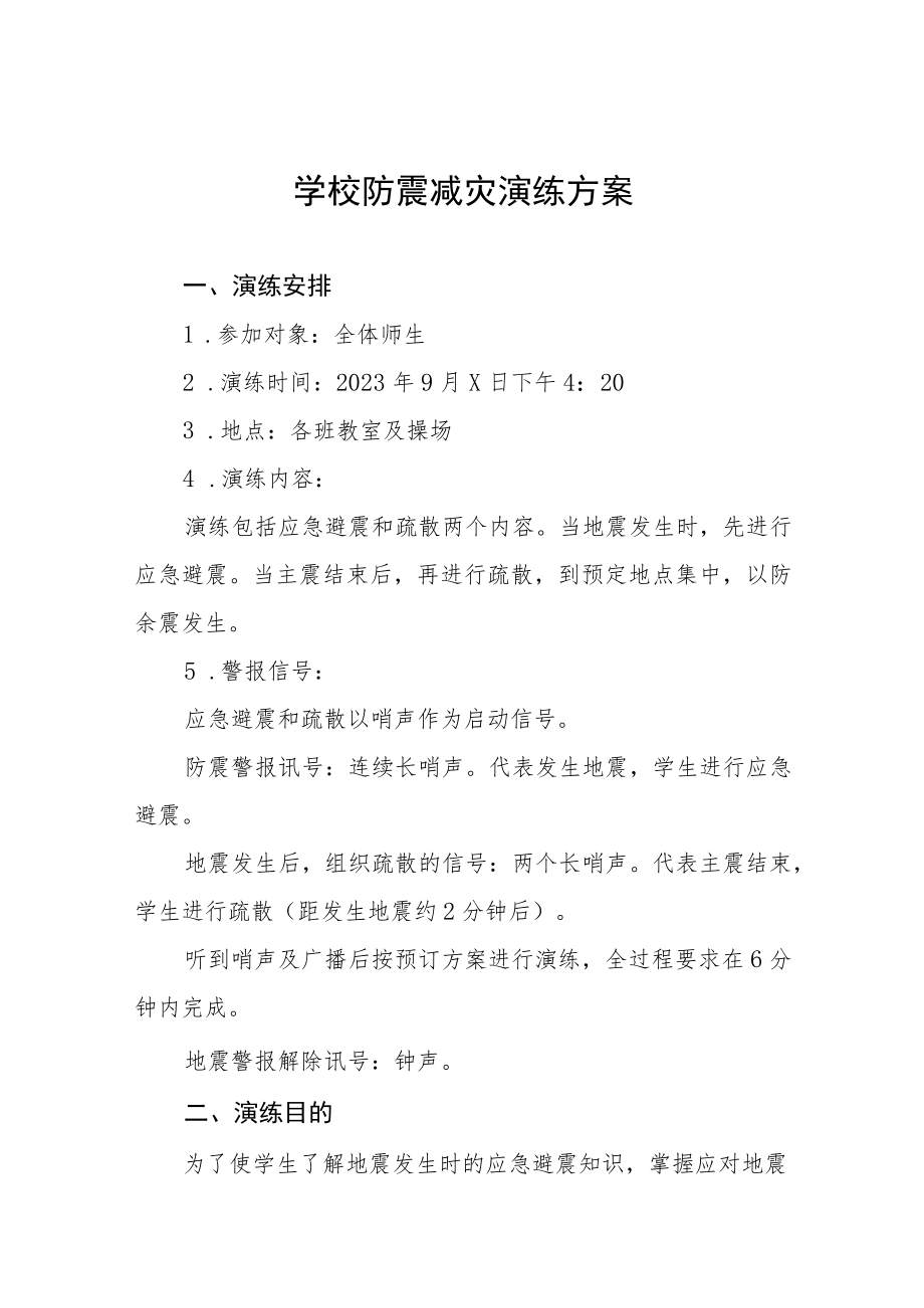学校校园防震减灾应急疏散演练方案四篇范例.docx_第1页