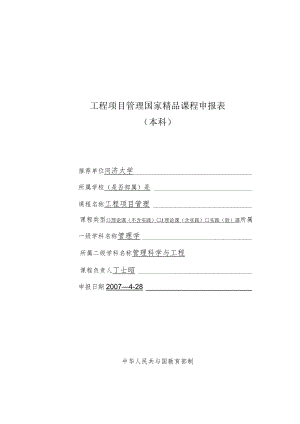 工程项目管理国家精品课程申报表.docx