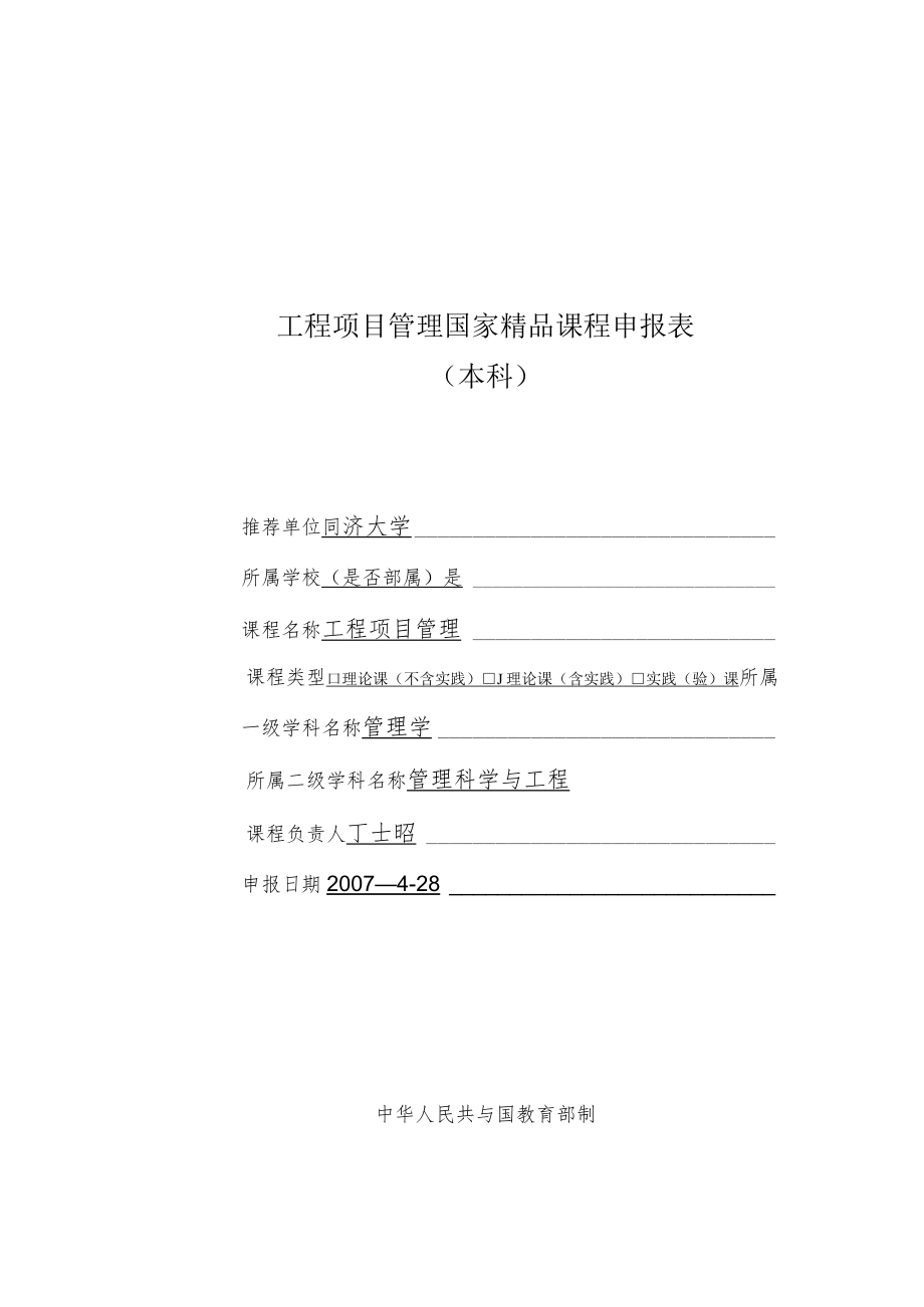 工程项目管理国家精品课程申报表.docx_第1页