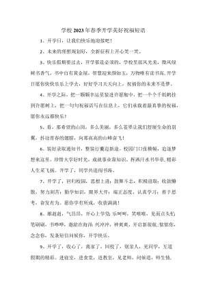 学校2023年春季开学美好祝福语精编（4份）.docx