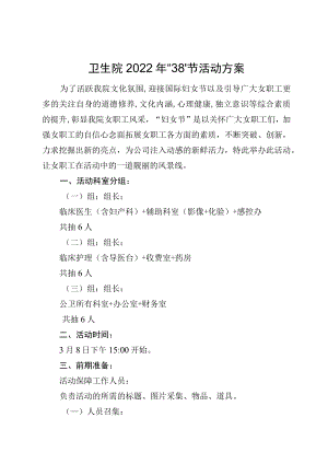 卫生院三八节活动方案.docx