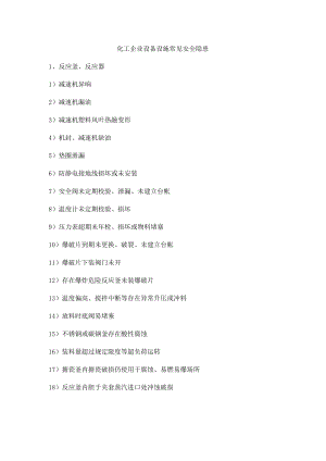化工企业设备设施常见安全隐患.docx