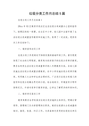 垃圾分类工作月总结5篇.docx