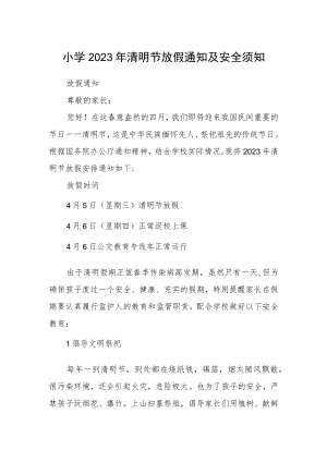 小学2023年清明节放假通知及安全须知.docx