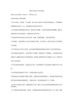 切割与焊接安全技术措施.docx
