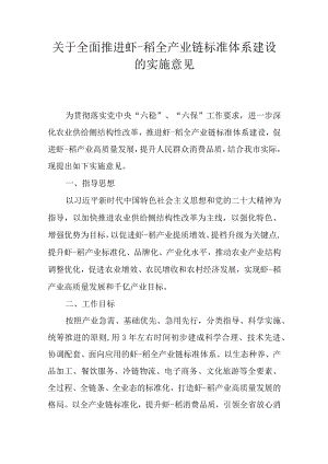 关于全面推进潜江虾-稻全产业链标准体系建设的实施意见.docx