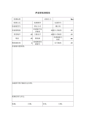 声发射检测报告.docx