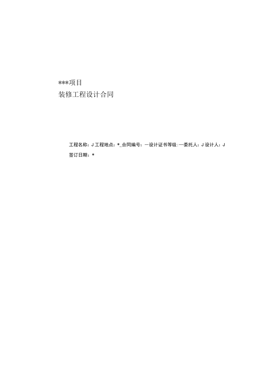 办公楼装修设计合同.docx_第2页