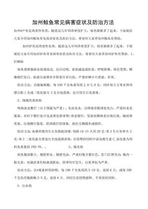 加州鲈鱼常见病害症状及防治方法.docx