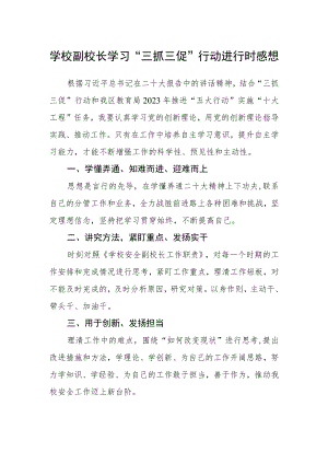 学校副校长学习“三抓三促”行动进行时感想.docx