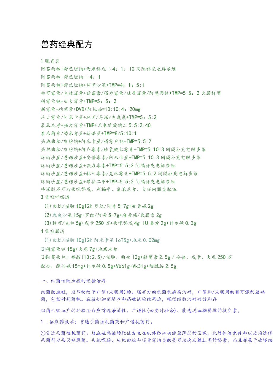 兽药经典配方范文.docx_第1页