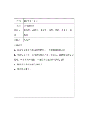 安全生产例会记录市模板.docx