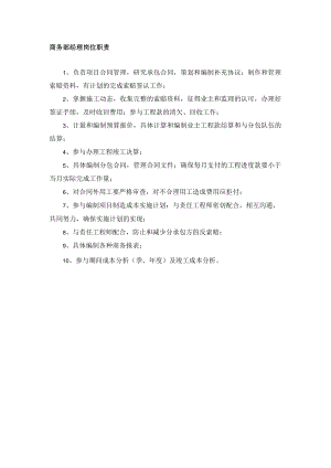 商务部经理岗位职责.docx