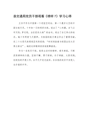 县交通局党员干部观看《榜样7》学习心得.docx