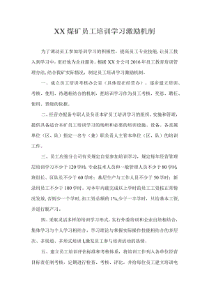 员工培训学习激励机制.docx