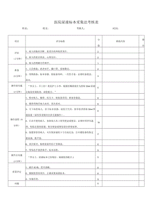 医院尿液标本采集法考核表.docx
