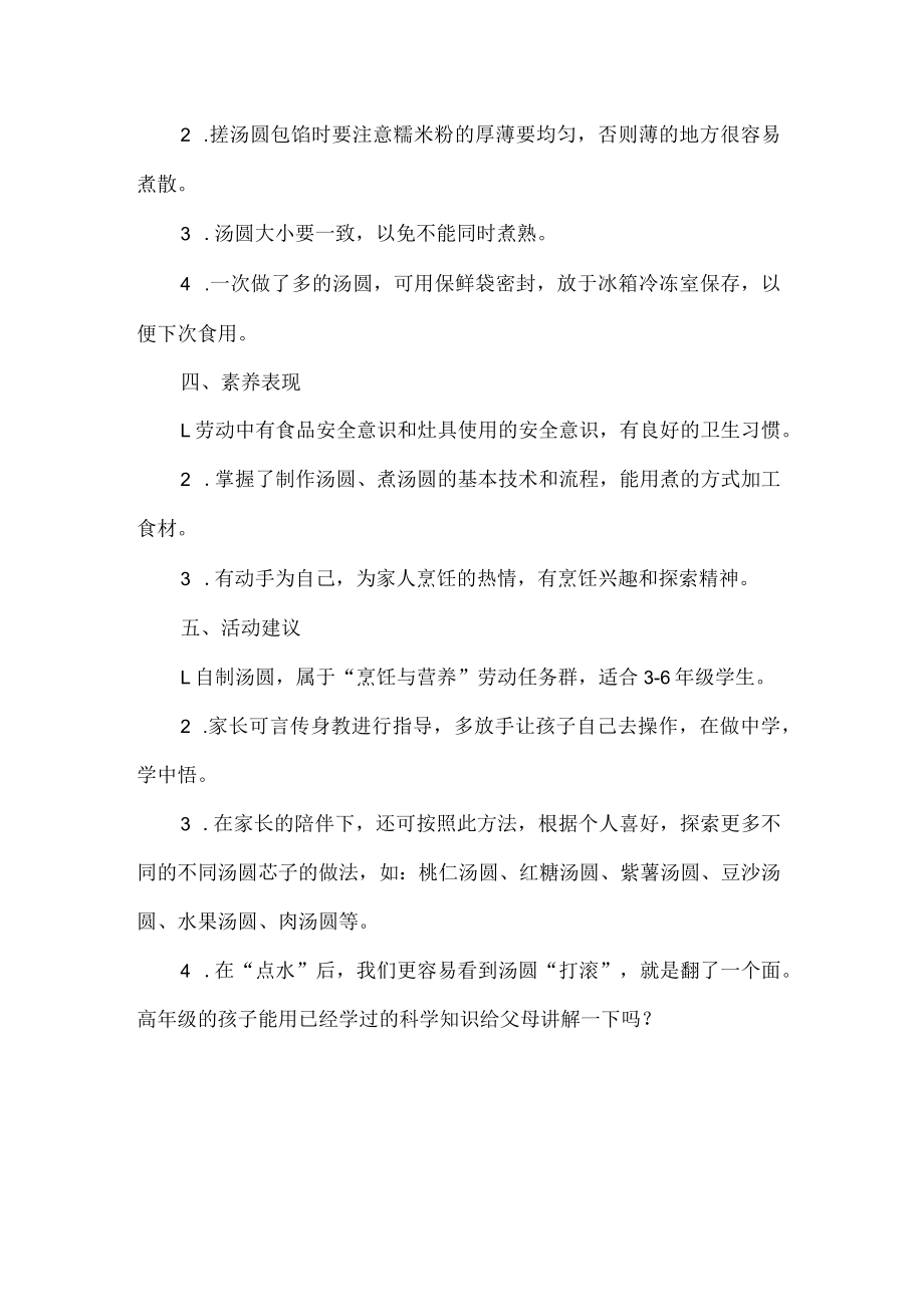 小学家庭劳动教育活动设计制作汤圆.docx_第3页
