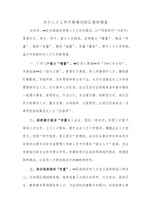 关于人才工作开展情况的汇报供借鉴.docx