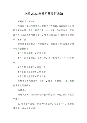 小学2023年清明节放假通知.docx