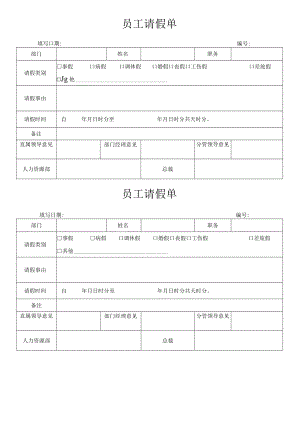 员工请假单（标准样本）.docx