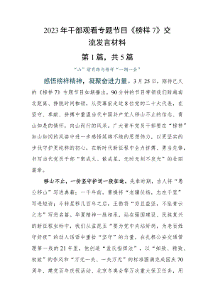 2023年干部观看专题节目《榜样7》交流发言材料.docx