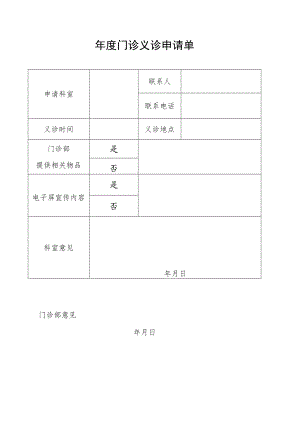 年度门诊义诊申请单.docx