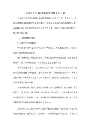 小学生班主任2023年春节开学工作计划（汇编5份）.docx