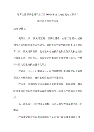 可再生能源微电网示范项目90MWp光伏电站发电工程项目施工难点及应对方案.docx