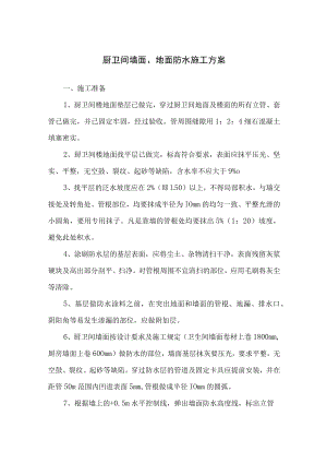 厨卫间墙面、地面防水施工方案.docx