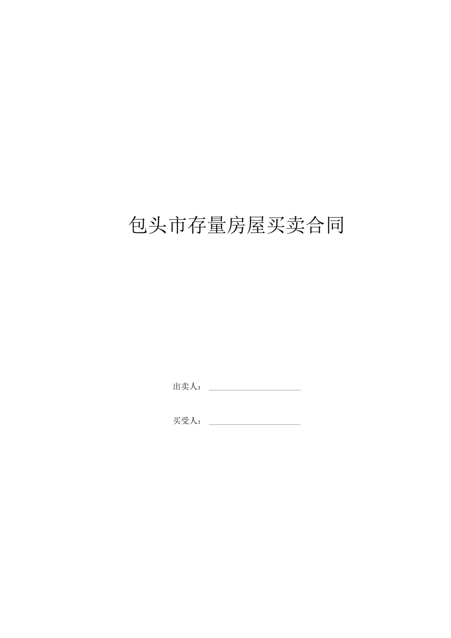包头市存量房屋买卖合同自行成交版.docx_第1页